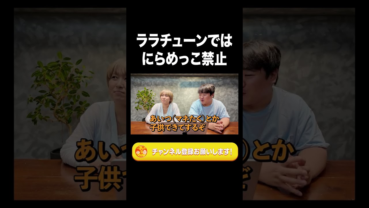 ララチューンではにらめっこ禁止【ラランド切り抜き】#shorts