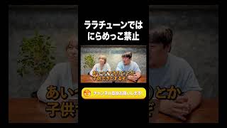 ララチューンではにらめっこ禁止【ラランド切り抜き】#shorts