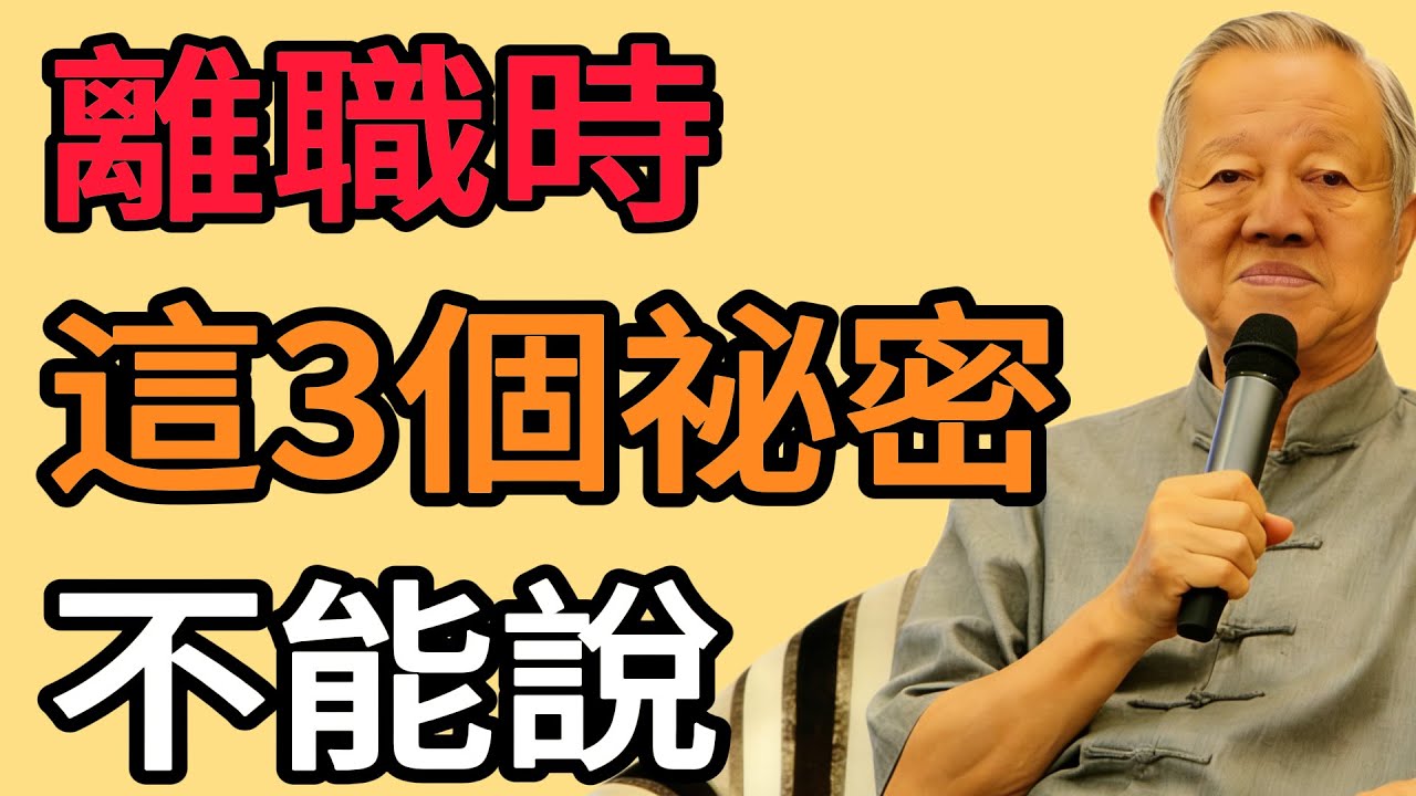 離職時，這3個『秘密』要爛在肚子裡！這不是虛偽，是保全自己的最後一道防線！