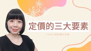 【定價的三大要素】餐飲業「成本計算」全攻略｜sandy的料理小宇宙｜