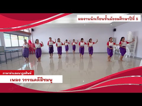 นาฏยศัพท์และภาษาท่า | วรรณคดีสีชมพู