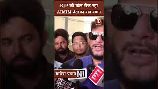 BJP को कौन रोक रहा, AIMIM नेता Waris Pathan का बड़ा बयान। All India Majlis-e-Ittehadul Muslimeen