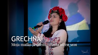 GRECHNA - Moja matko ja wiem - Рідна мати моя