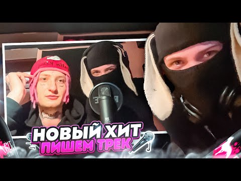 СИМИКС ПИШЕТ ТРЕК feat. CLONNEX (СЛИВ PITBUL)