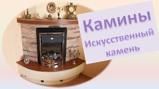 Отделка камина искусственным камнем(отделка камина декоративным камнем - это стильно и красиво. Узнай как это сделать еще и не дорого http://pro-dekor.com..., 2014-09-19T06:26:24.000Z)