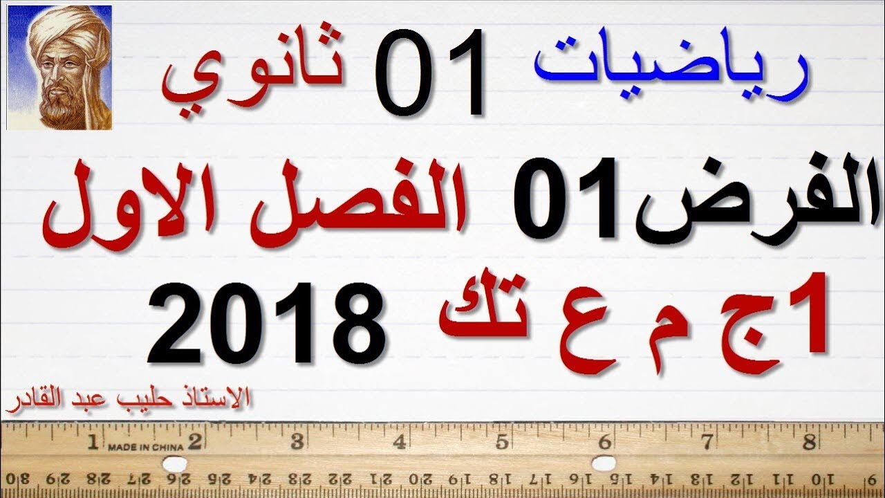 الفرض  01  الفصل1  اولى ثانوي   الاستاذ حليب عبد القادر
