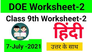 Class 9 hindi Worksheet 2 || 9 Class Hindi Worksheet 2 || Hindi worksheet 2 class 9 || 7 July 2021