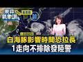 白海豚路徑偏西修正「影響時間恐拉長」！1走向不排除發陸警 三颱共舞成形【東森氣象讚】