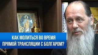 Как молиться во время прямой трансляции с Болгаром?