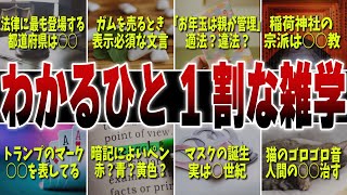 【衝撃】わかる人はきっと1割でしょう…だからこそ知りたい雑学10選｜9割が知らない雑学