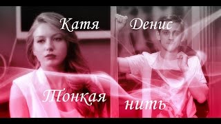 ►Катя и Денис║Тонкая нить║Кухня◄