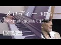 ピアノ伴奏 メロディー 玉置浩二 オフボーカル 歌詞あり 原曲キー フル Melody Kouji Tamaki ピアノ伴奏 メロディー 玉置浩二 オフボーカル 歌詞あり 原曲キー フル Melody Kouji Tamaki