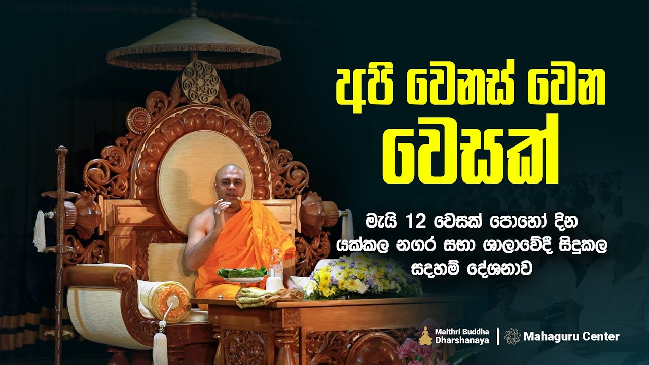 අපි වෙනස් වුනු වෙසක් දිනය  (2025 - 05 - 12 දින යක්කල)