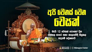 අපි වෙනස් වුනු වෙසක් දිනය  (2025 - 05 - 12 දින යක්කල)