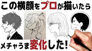 【イラスト添削101】横顔がうまく描ける方法、4人のイラスト例を紹介  一見上手なイラストもプロが見れば