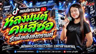 มาแรงในTIKTOK 🔥ช่วงเมดเล่ย์ หลงมนต์คนสีซอ x รักพังหลังสงกรานต์ x อะไรก็ได้【รถแห่ชวมิตรซุปเปอร์บิ๊ก2】
