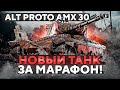 НОВЫЙ ТАНК ЗА МАРАФОН — Alt Proto AMX 30