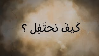 (9) كيف نحتفل بالمولد الشريف؟ - الدكتور الشيخ محمد باسم دهمان