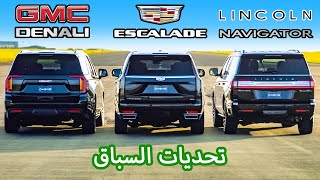Cadillac Escalade v GMC Yukon v Lincoln Navigator: تحديات السباق