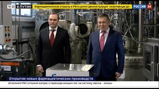 Россия24: ГК «Промомед» запустила производство активных фармацевтических субстанций