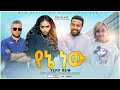 የኔ ነው - Ethiopian Amharic Movie Yene New 2021