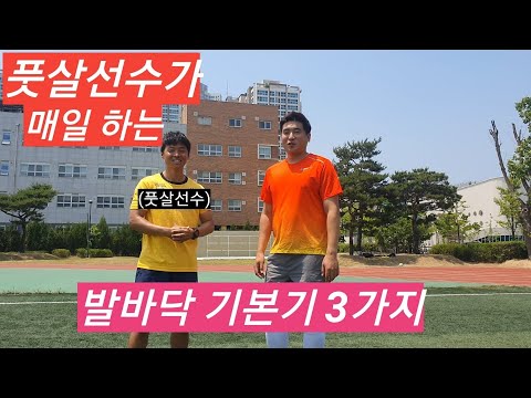 풋살 선수들이 매일하는 기본기 훈련 3가지 (ft. 장규범 선수)