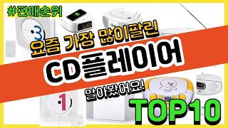 CD플레이어 추천 판매순위 Top10 || 가격 평점 후기 비교