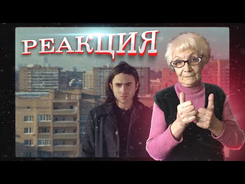 LIZER - Мокрый снег (Mood Video) РЕАКЦИЯ БАБУШКИ ХЕЙТЕР