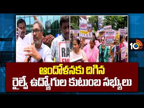 ఆందోళనకు దిగిన రైల్వే ఉద్యోగుల కుటుంబ సభ్యులు | Railway employees demanding | 10tv