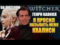 ВЕДЬМАК (NETFLIX) ► ГЕНРИ КАВИЛЛ &quot;Я ПРОСИЛ НАЗЫВАТЬ МЕНЯ КХАЛИСИ&quot; (НА РУССКОМ)