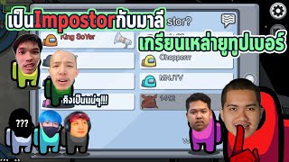 Among Us เมื่อ SoYer กับ มาลี ไปเล่นกับคนดัง | จะฮาแค่ไหนไปดู !! EP.5