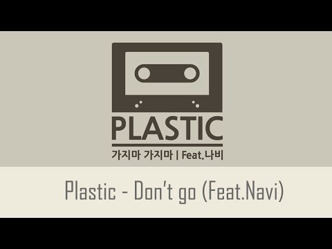 플라스틱(Plastic) (+) 가지마 가지마 (Feat. 나비)