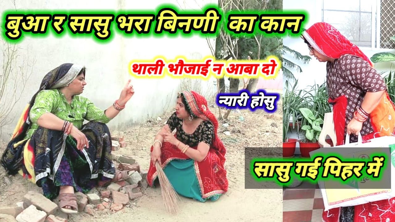घर फोङ भूआ र सासू की बाता म आर बिनणती होगी न्यारी 😱😳 || Rajasthanihariyanvicomedy || marwadicomedy