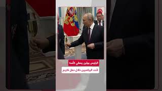 شاهد: بوتين يعطي كأس لأحد الرياضيين