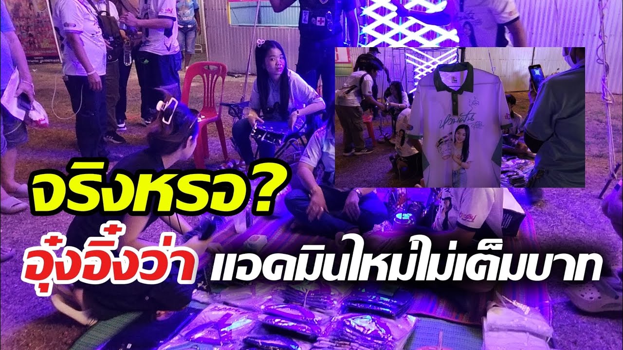 จริงหรอ? อุ๋งอิ๋งบอกแอดมินใหม่ไม่เต็ม