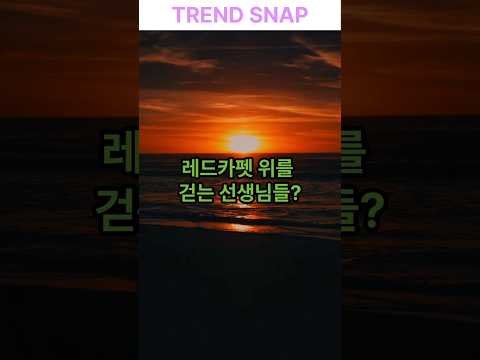 스승의날, 레드카펫을 걷는 선생님 #스승의은혜 #스승의날 #감동실화 #교권회복 #레드카펫