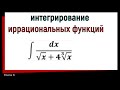 8.3 Интегрирование иррациональных функций. Часть 3