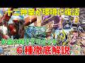 【解説動画】十二神皇がついにリメイク!新弾で登場した6種の十二神皇X、徹底解説!