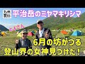 【テント泊登山】九州ハイカーの聖地 坊がつるでサイコーの時間を過ごして平治岳でサイコーの朝を迎える！ 2024.06.01-02