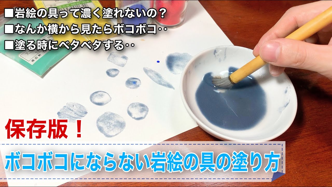 【日本画】岩絵の具を綺麗に塗る方法/塗り方 初心者でも簡単!膠水の分量とコツ 膠彩畫