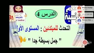 --4--تعلم الفرنسية من الصفر ، التحدث (الدرس140)