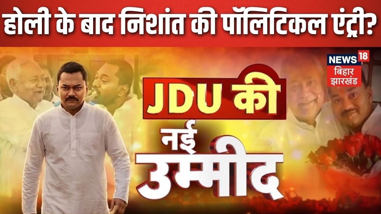 Bihar Politics : CM Nitish के बेटे Nishant Kumar होली के बाद पॉलिटिकल एंट्री?| JDU News | Bihar News
