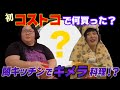 【安藤なっちゃんと初コストコで何買った?】