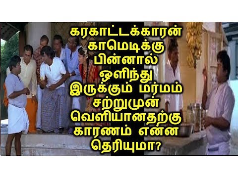 கரகாட்டக்காரன் காமெடிக்கு பின்னால் ஒளிந்து இருக்கும் மர்மம் வெளியானதற்கு காரணம் என்ன தெரியுமா?