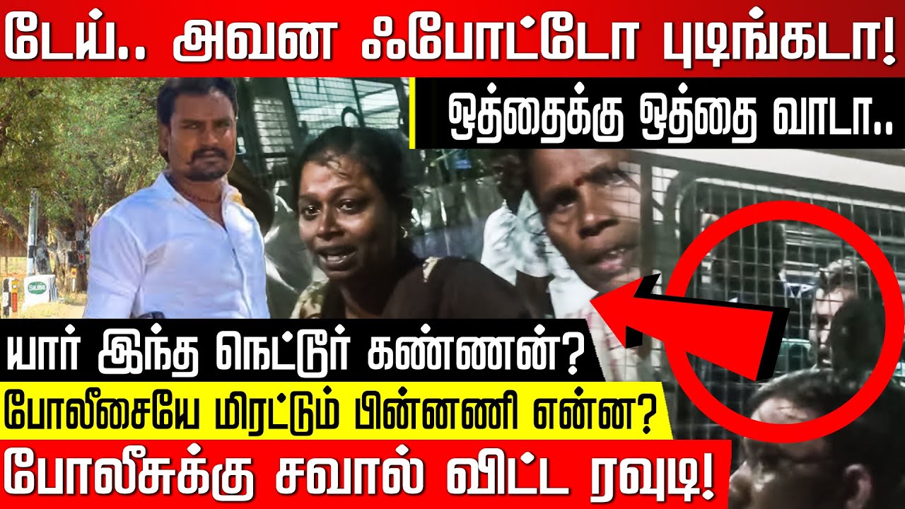 யார் இந்த நெட்டூர் கண்ணன்? முடிஞ்சா ஒத்தைக்கு ஒத்தை வாடா.. பப்ளிக்காக போலீசுக்கு சவால் விட்ட ரவுடி!