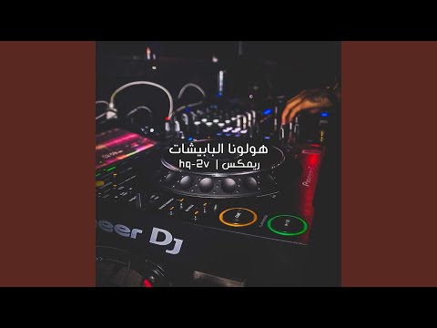 هولونا البابيشات ريمكس