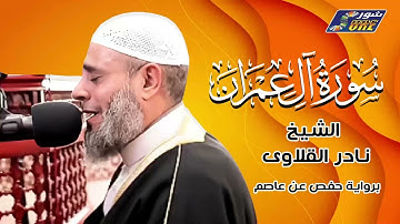 الشيخ نادر القلاوى - سورة آل عمران - برواية حفص عن عاصم