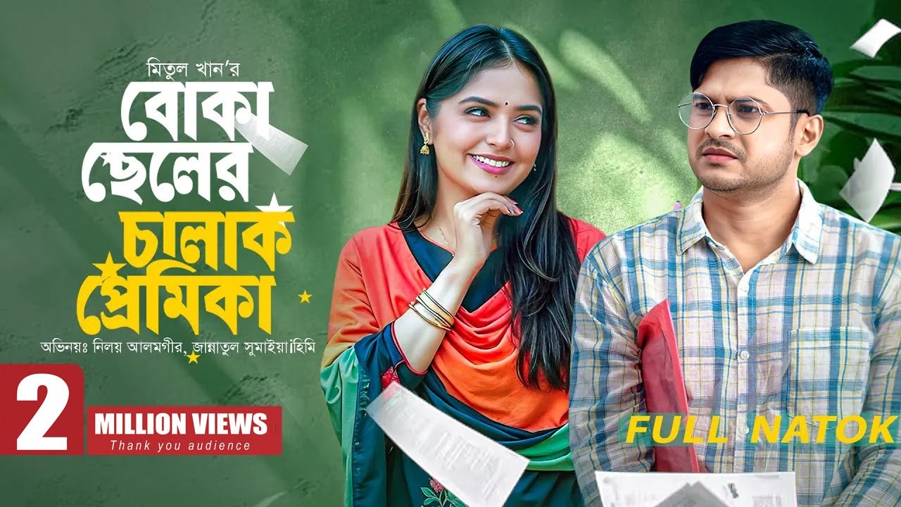 Boka cheler chalak premika - বোকা ছেলের চালাক প্রেমিকা | Full Natok | Niloy Alamgir | Jannatul Heme