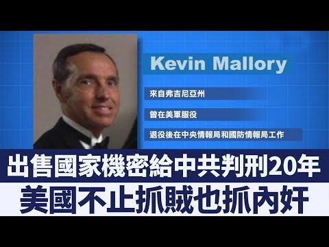 出賣國家利益？前情報局官員遭判刑｜新唐人亞太電視｜20190520