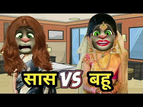 saas-vs-bahu-comedy-|-saas-bahu-funny-comedy-funny-jokes-in-hindi